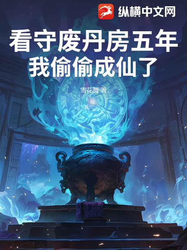 看守废丹房五年，我偷偷成仙了章节列表