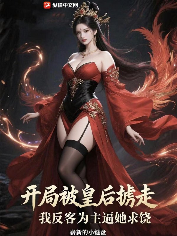 开局被皇后掳走，我反客为主逼她求饶章节列表