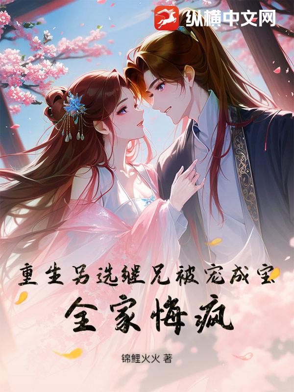 重生另选继兄被宠成宝，全家悔疯！章节列表