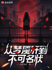 从梦魇肝到不可名状章节列表