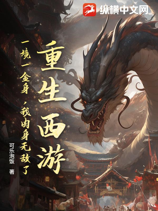 重生西游：一境一金身，我肉身无敌了！章节列表