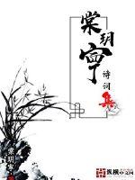 棠玥寕诗词集章节列表