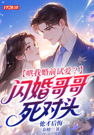 哄我婚前试爱？闪婚哥哥死对头他才后悔章节列表