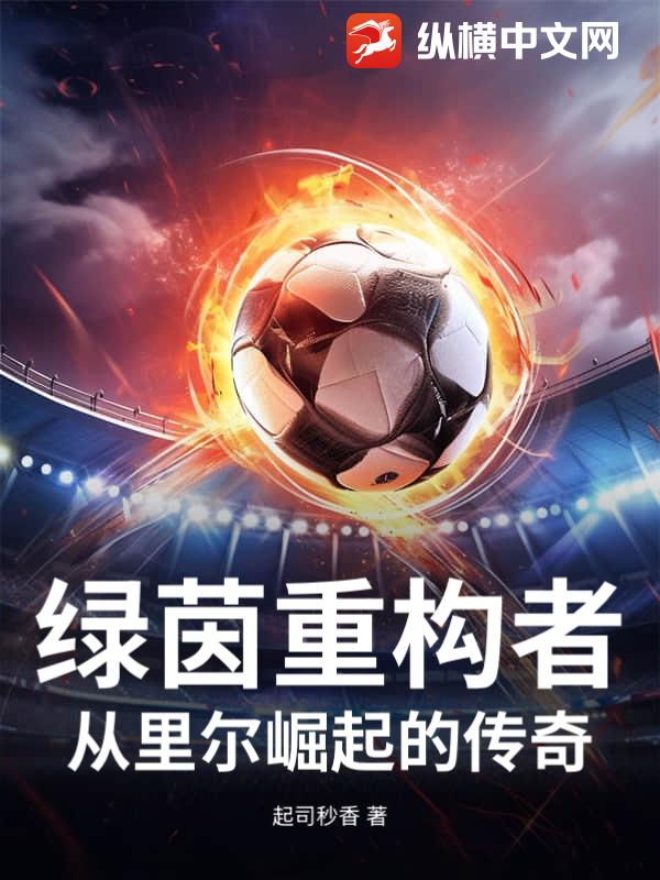 绿茵重构者：从里尔崛起的传奇章节列表