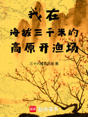 我在海拔三千米的高原开渔场章节列表
