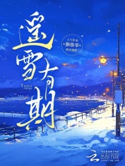 遥雪有期章节列表