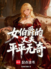 女伯爵的丈夫平平无奇章节列表