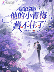 契约教授，他的小青梅藏不住了章节列表