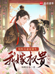 纯恨夫妻双重生，我嫁权贵你哭啥章节列表