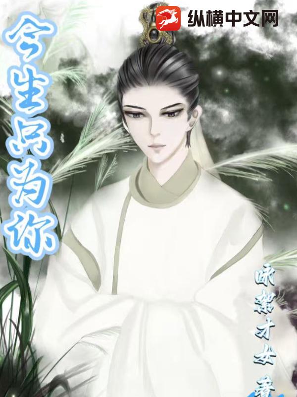 今生只为你章节列表