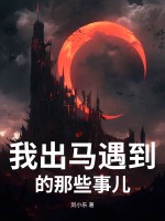 我出马遇到的那些事儿章节列表