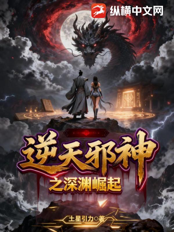 逆天邪神之深渊崛起章节列表