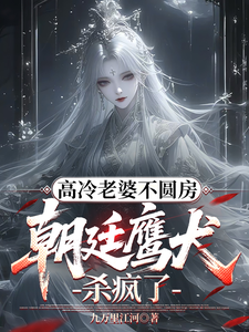 高冷老婆不圆房，朝廷鹰犬杀疯了章节列表