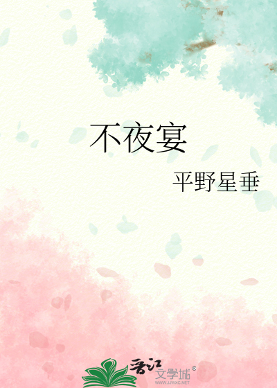 不夜宴章节列表