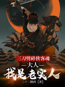 三刀劈碎侠客魂，大人我是老实人章节列表