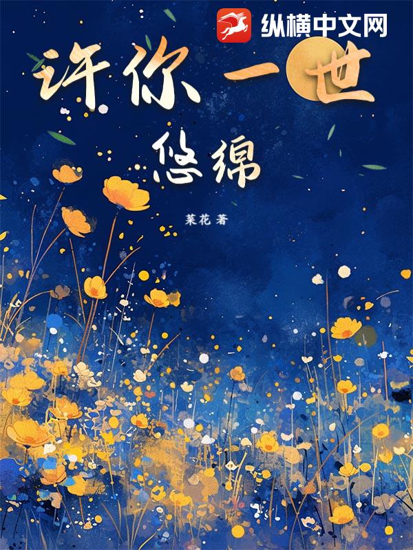 许你一世悠绵章节列表