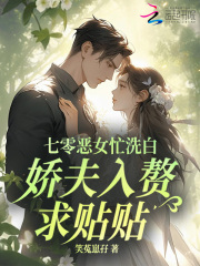 七零恶女忙洗白，娇夫入赘求贴贴章节列表