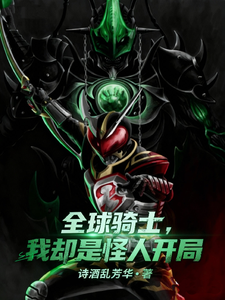 全球骑士，我却是怪人开局章节列表