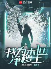 我为末世净秽土章节列表