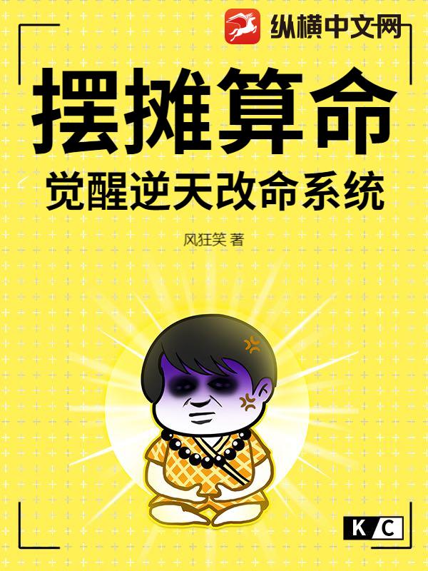 摆摊算命，觉醒逆天改命系统章节列表