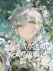 恶女变成小透明后，众人都傻眼了章节列表