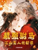 最强驸马，江山美人我都要章节列表
