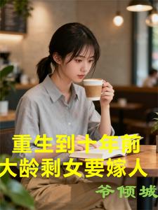 重生到十年前，大龄剩女要嫁人章节列表