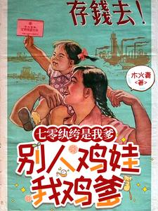 七零纨绔是我爹，别人鸡娃我鸡爹章节列表