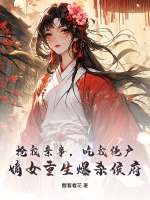 抢我亲事，吃我绝户，嫡女重生爆杀侯府章节列表