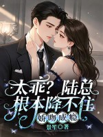 太乖？陆总根本降不住，娇吻成瘾章节列表