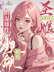 圣雌0生育值，阴湿雄性疯狂觊觎章节列表