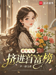 重生八零：挤进首富榜章节列表