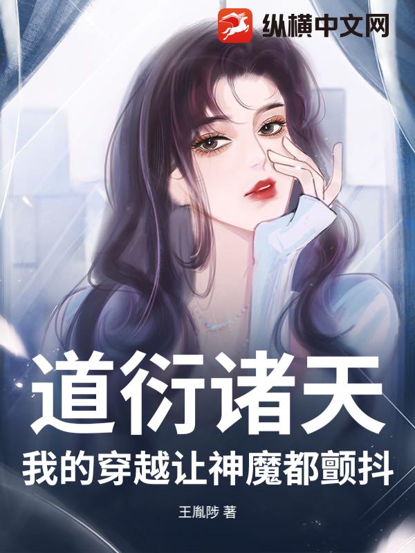 道衍诸天：我的穿越让神魔都颤抖章节列表
