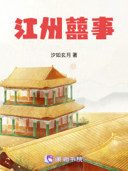 江州囍事章节列表