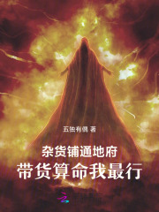 杂货铺通地府，带货算命我最行章节列表