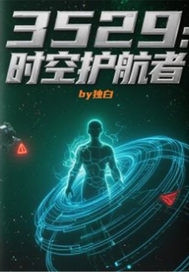 3529：时空护航者章节列表