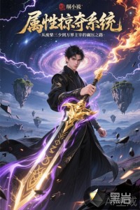 属性掠夺系统：从废柴三少到万界主宰的碾压章节列表