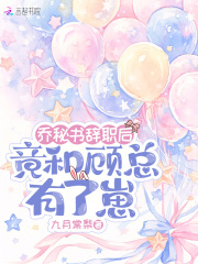 乔秘书辞职后，竟和顾总有了崽章节列表