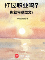 打过职业吗？你就写联盟文？章节列表
