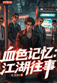 血色记忆：江湖往事章节列表