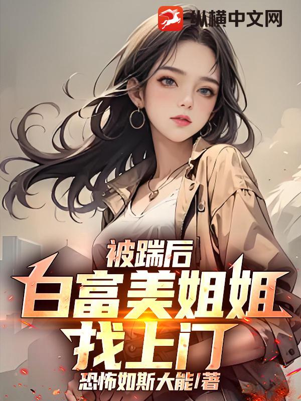 被踹后，白富美姐姐找上门章节列表