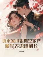 资本家小姐搬空家产，随军养崽撩机长章节列表