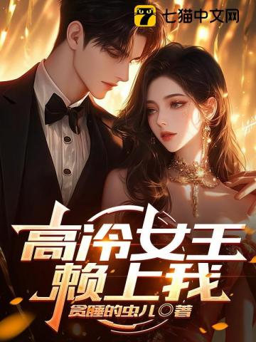 高冷女王赖上我章节列表