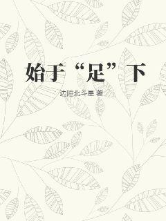 始于“足”下章节列表