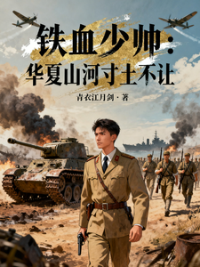 铁血少帅：华夏山河寸土不让章节列表