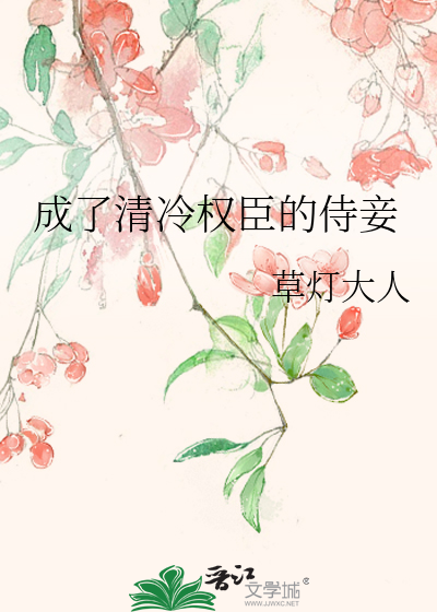 成了清冷权臣的侍妾章节列表