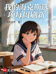 我的海克斯选项每周刷新章节列表