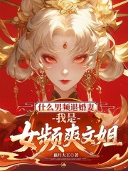 什么男频退婚妻，我是女频爽文姐章节列表
