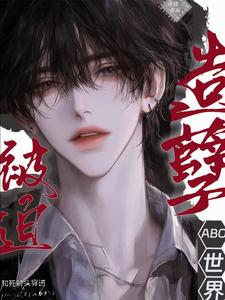 造孽被迫和死对头穿进ABO世界章节列表