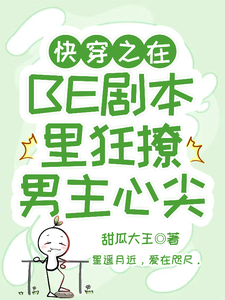 快穿之在BE剧本里狂撩男主心尖章节列表